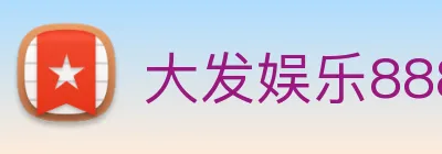 大发娱乐888 Logo